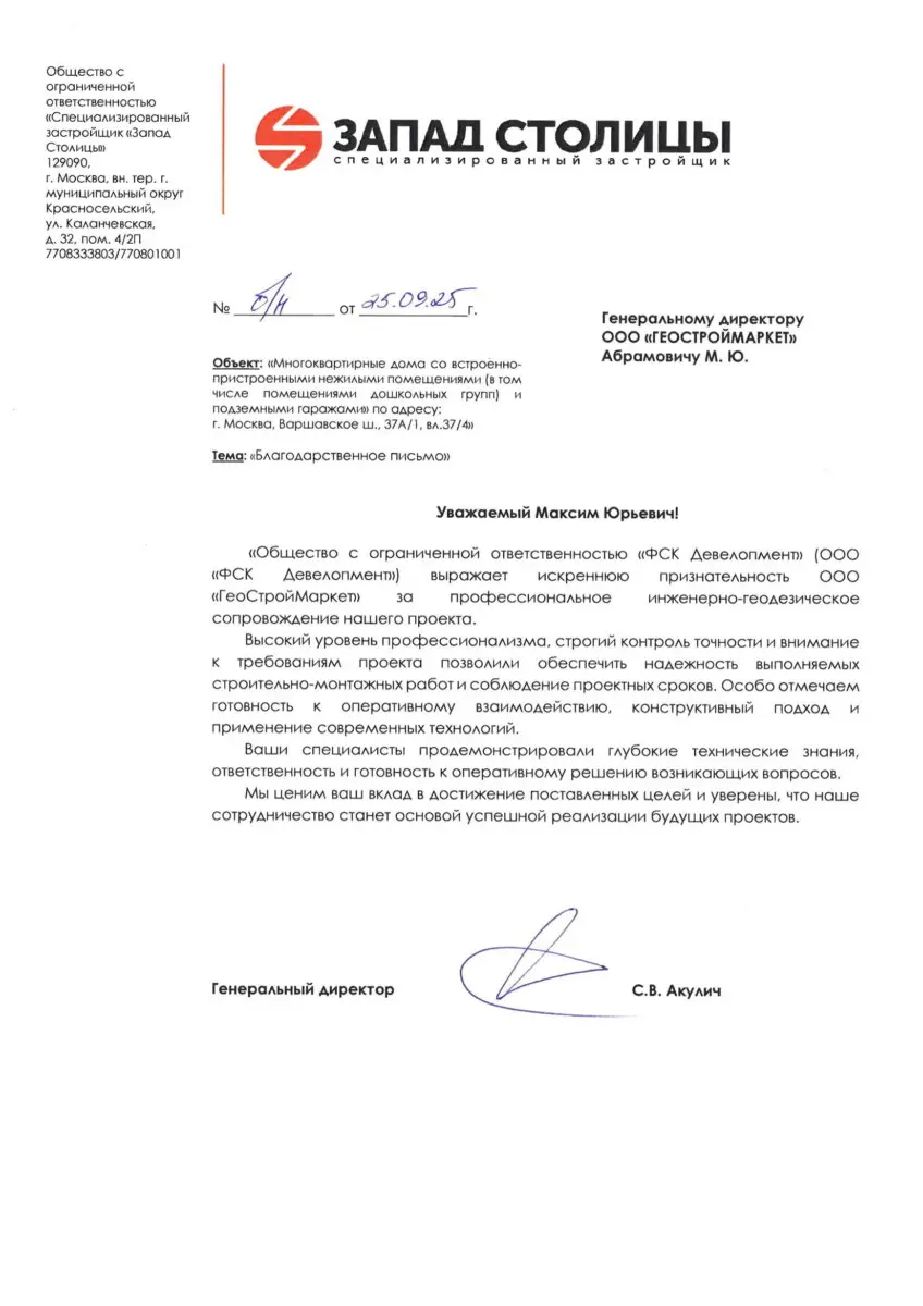 ФСК Благодарственное письмо