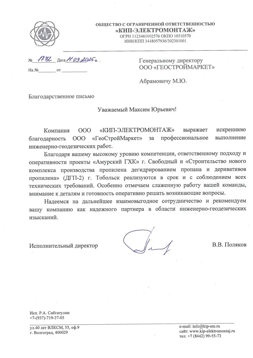 КИП Электромонтаж Благодарственное письмо