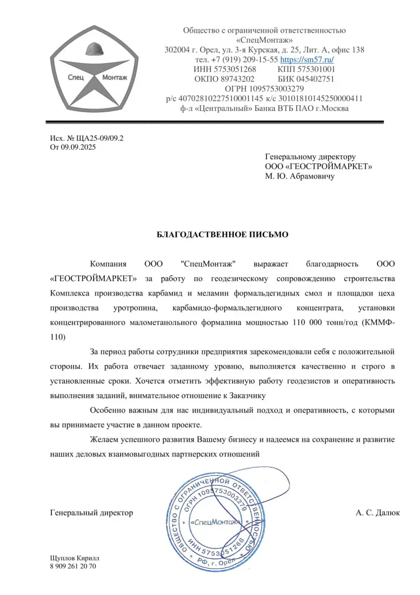 СпецМонтаж Благодарственное письмо