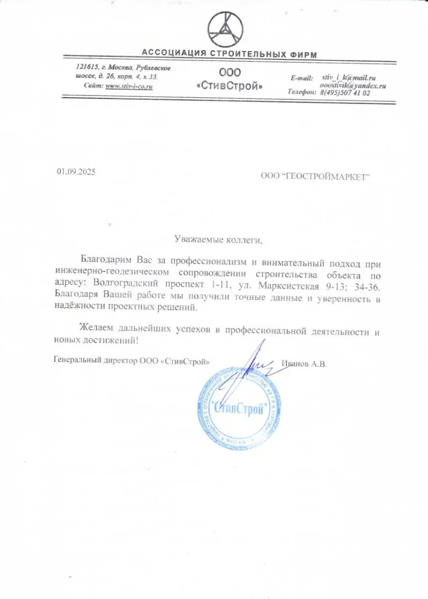 Стивстрой Благодарственное письмо