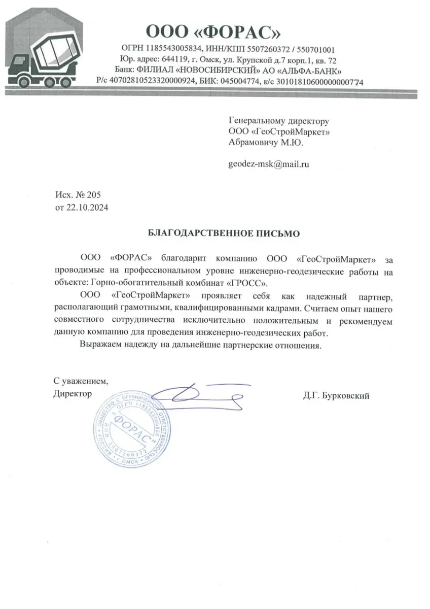 Форас Благодарственное письмо