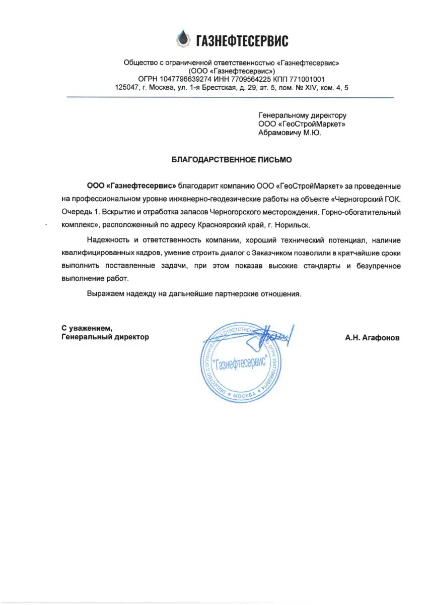 Газнефтесервис Благодарственное письмо