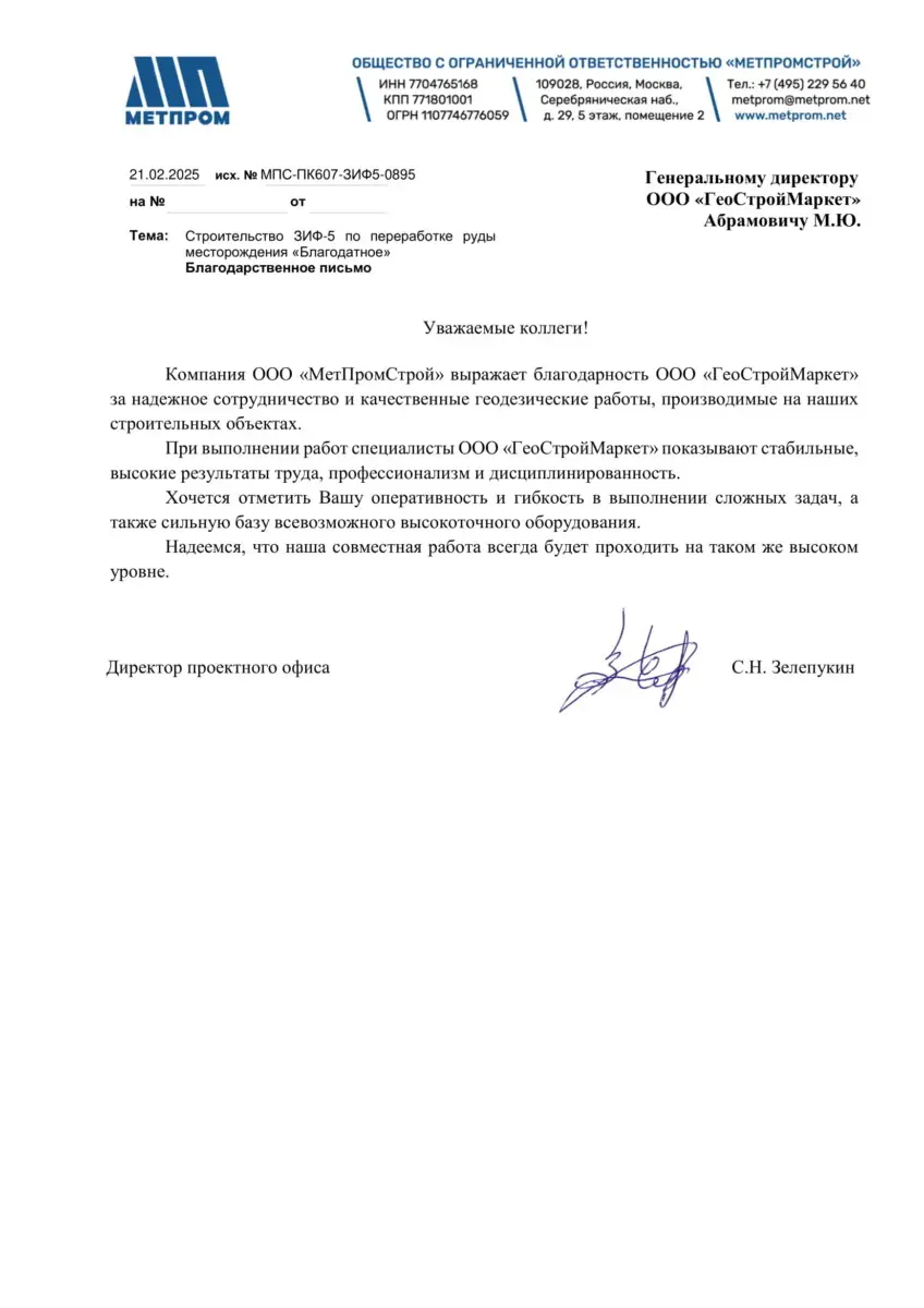 МПС ПК607 ЗИФ5 0895 от 21.02.2025 Благодарственное письмо