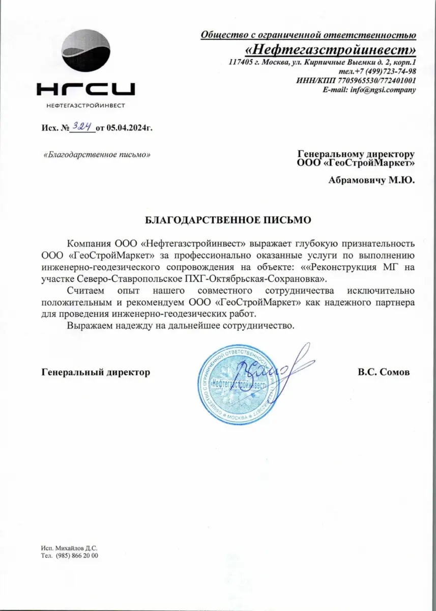 НГСИ Благодарственное письмо