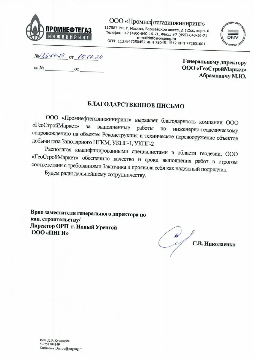 Промнефтегазинжениринг Благодарственное письмо