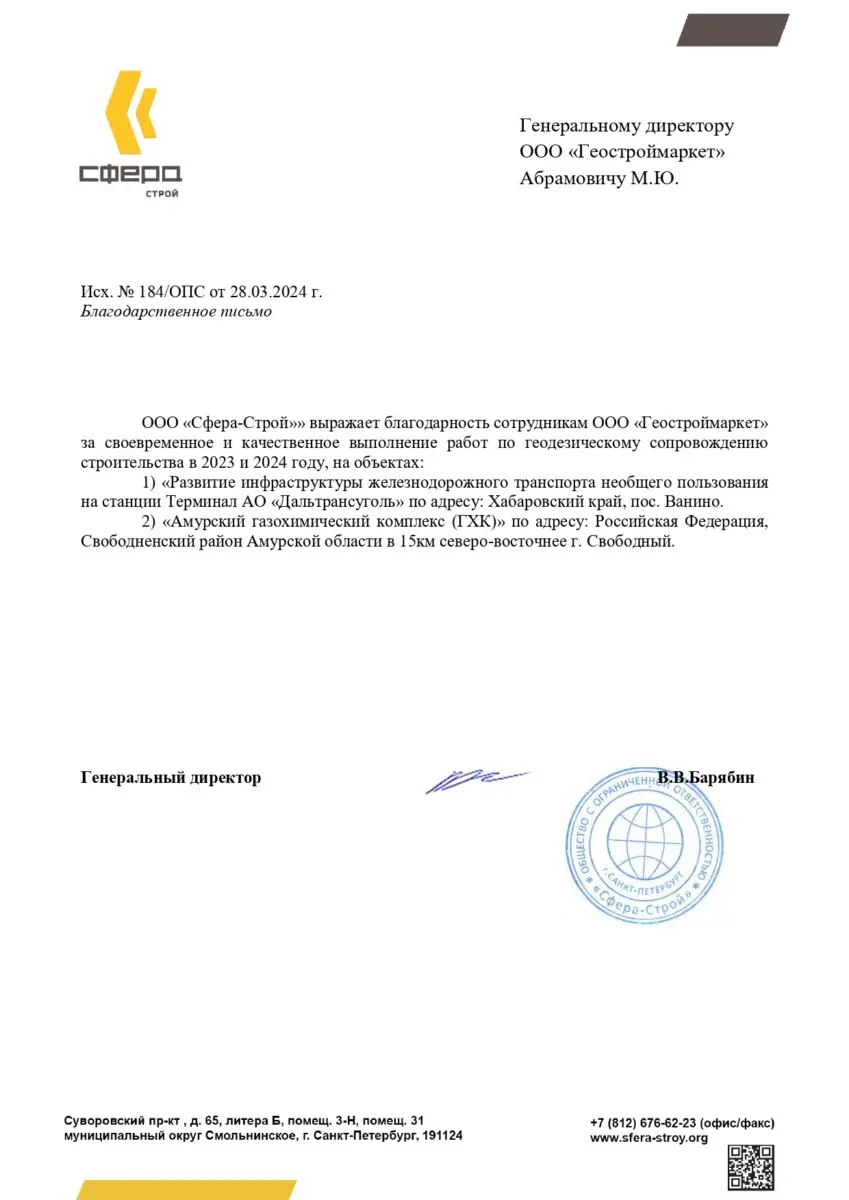 Сфера строй Благодарственное письмо