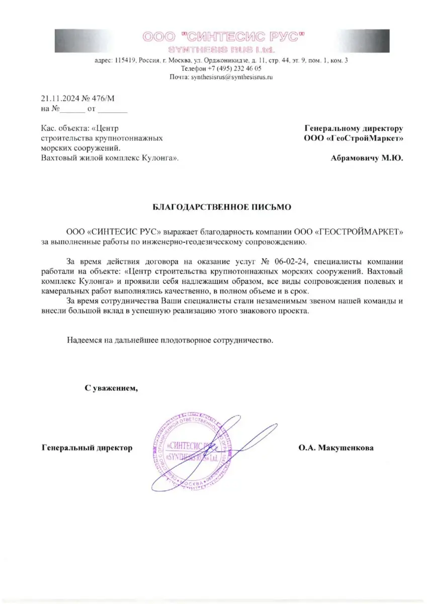 Синтесис рус Благодарственное письмо