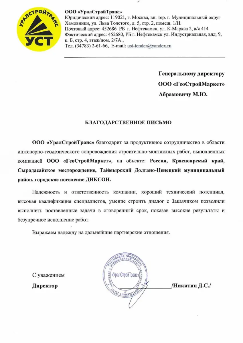УралСтрой Транс Благодарственное письмо