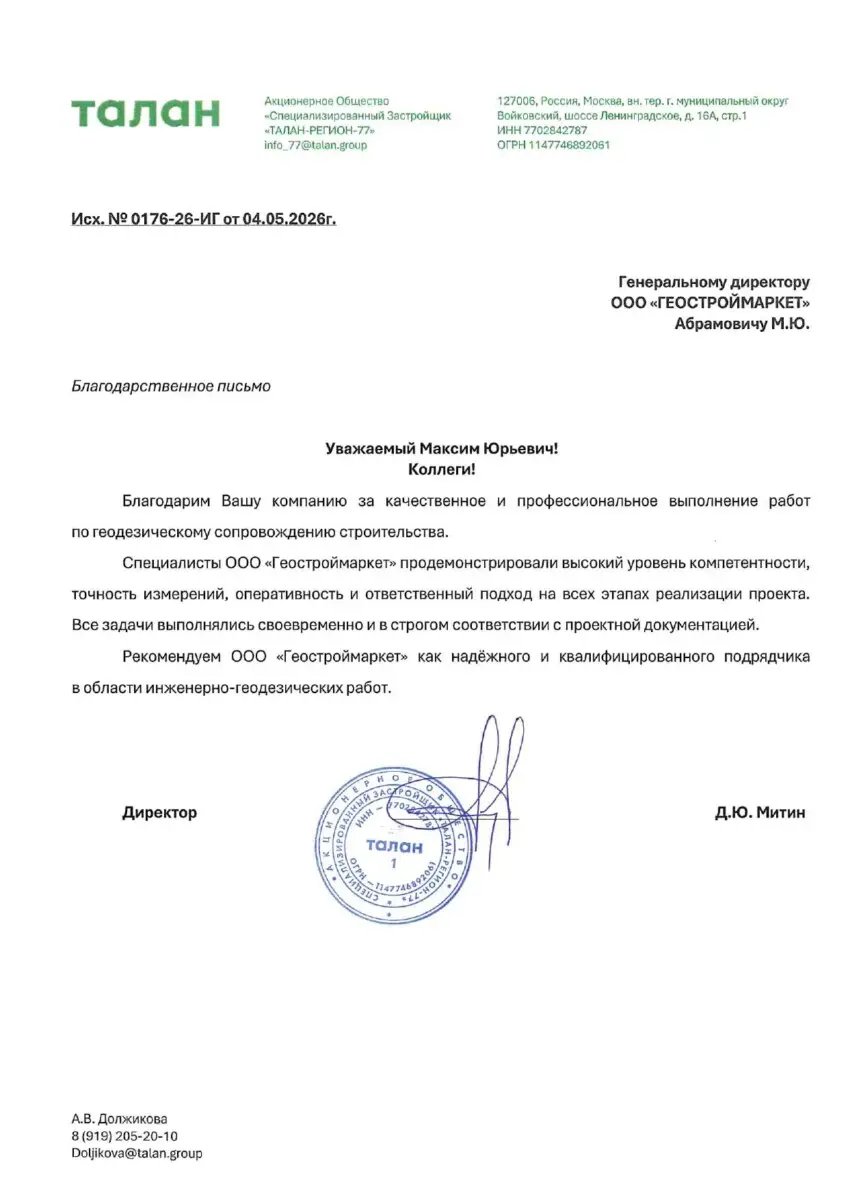 Талан Регион Благодарственное письмо